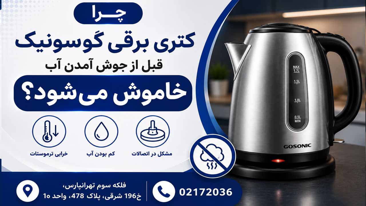 چرا کتری برقی گوسونیگ قبل از جوش امدن خاموش میشود؟
