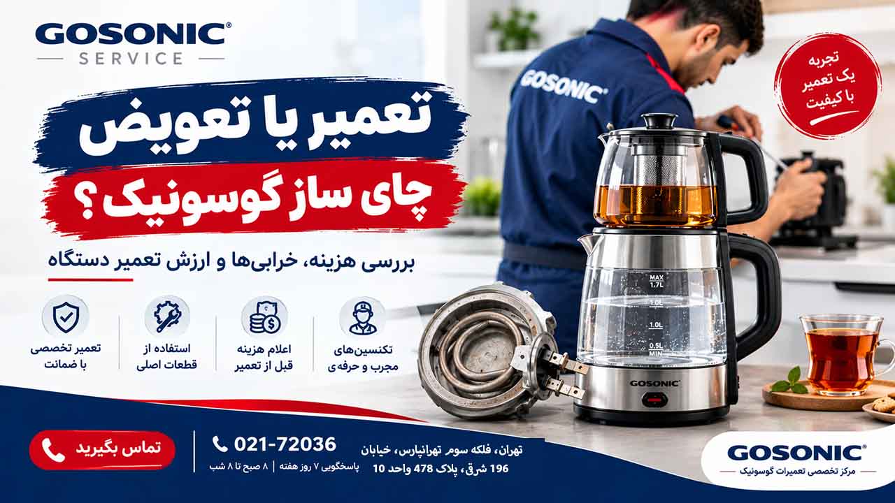 تعمیر یا تعویض چای ساز گوسونیک درست است؟