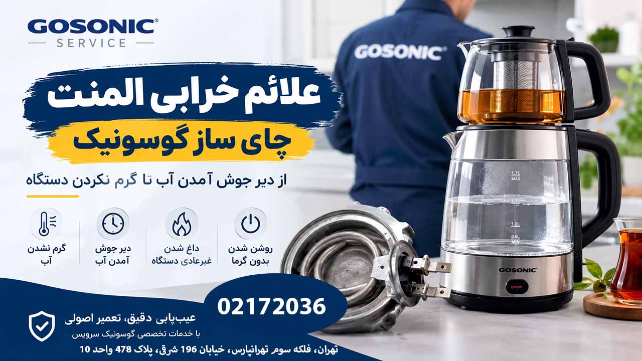 علایم خرابی چای ساز گوسونیک چیه؟