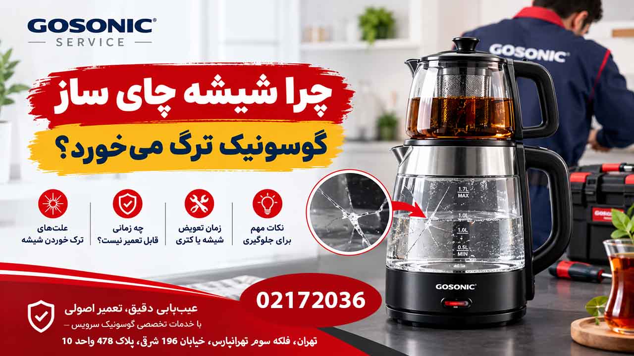 چرا شیشه چای ساز گوسونیک ترک میخورد؟