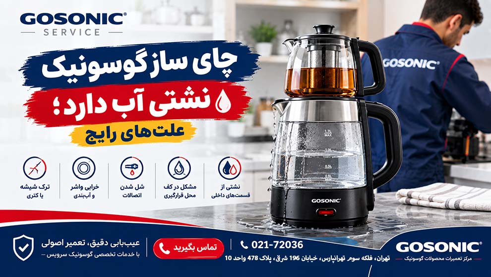 چرا چایساز گوسونیم نشتی اب دارد؟