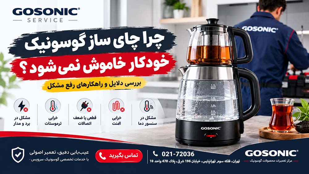چرا شیشه چای ساز گوسونیک ترک میخورد؟